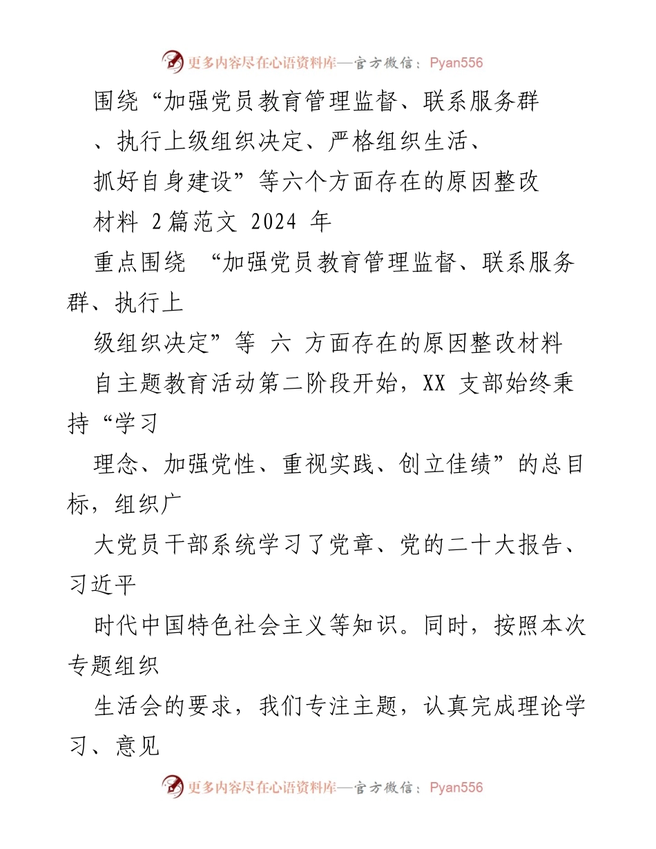 [整改材料] 党员教育管理 - 加强党员教育管理与组织生活整改措施总结.docx_第1页