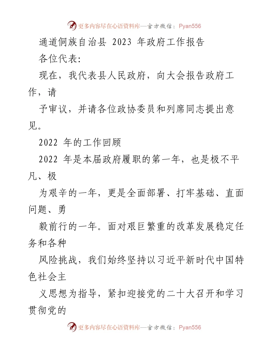[政府工作报告] 政府年度会议 - 2023年通道侗族自治县政府工作总结报告.docx_第1页