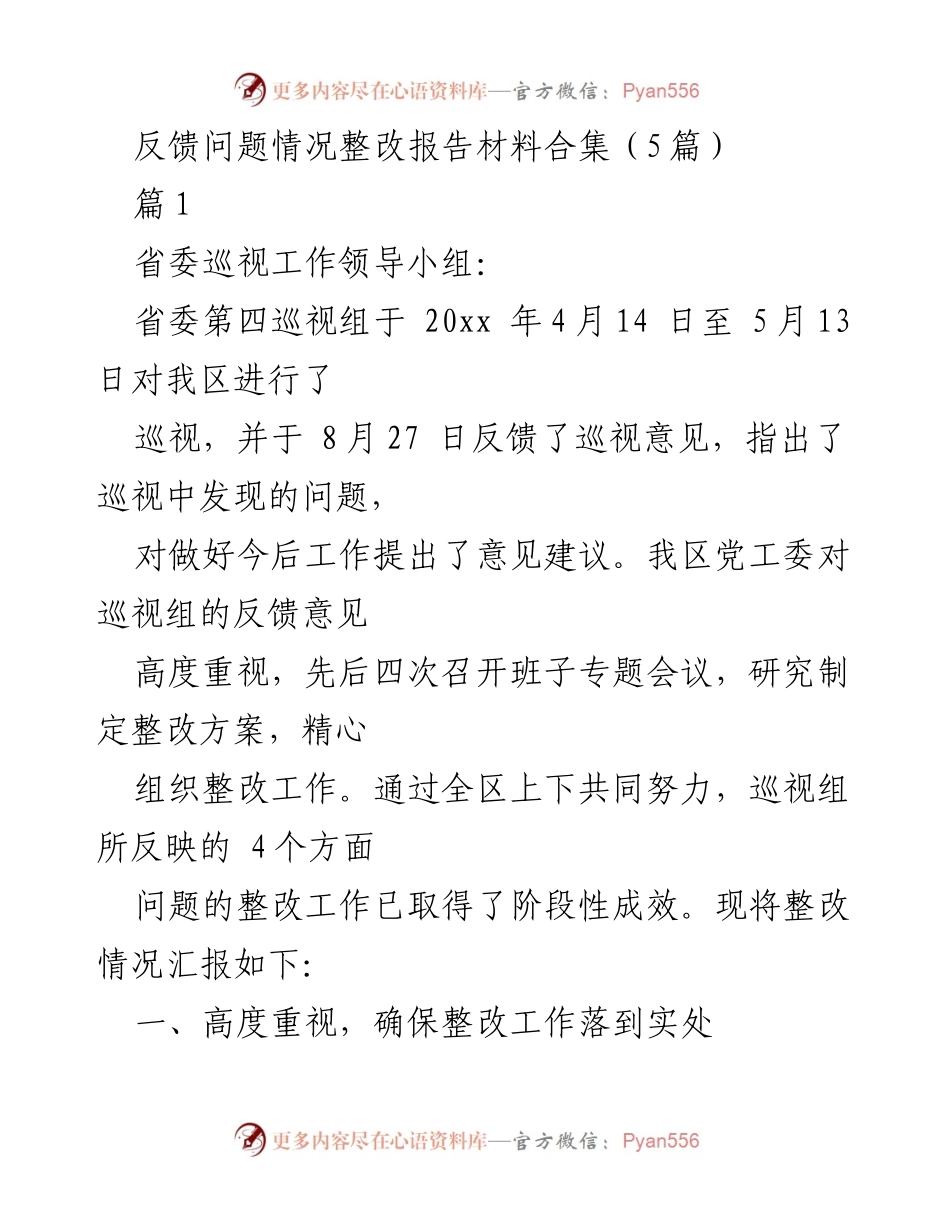 [整改报告] 巡视反馈 - 省委巡视反馈问题整改工作总结.docx_第1页