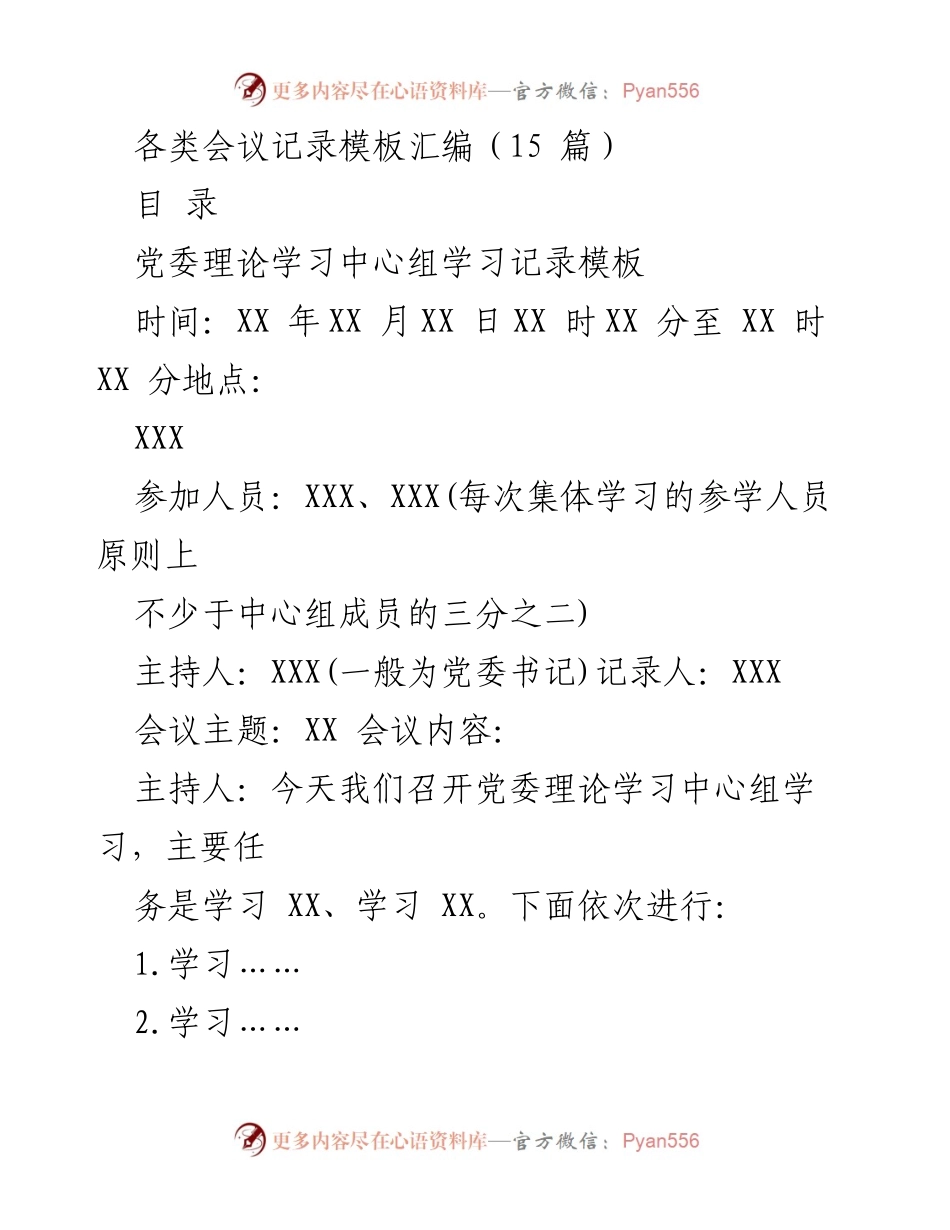 [文档类型] 会议记录 - 各类会议记录模板汇编.docx_第1页