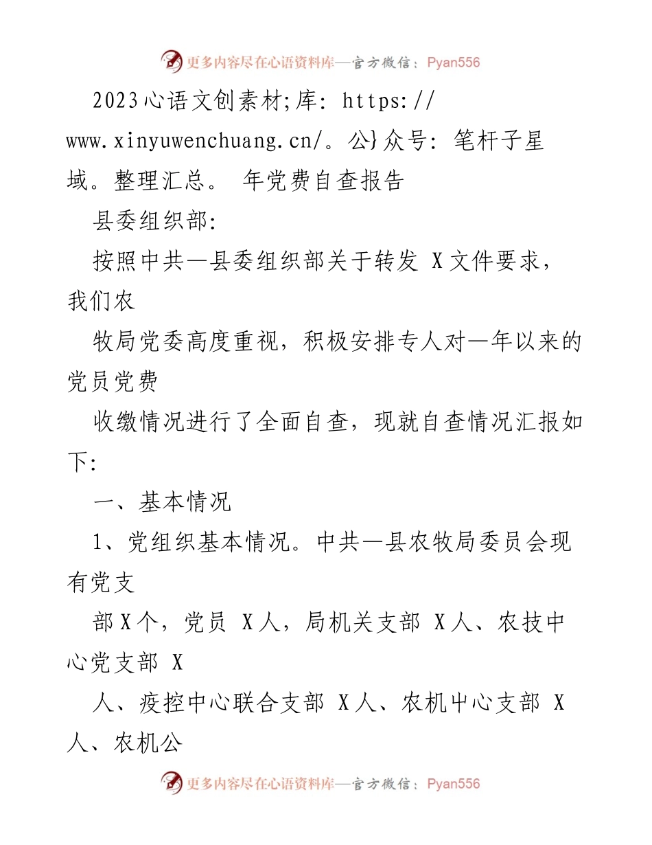 [自查报告] 党费收缴 - 2023年党费自查报告总结.docx_第1页