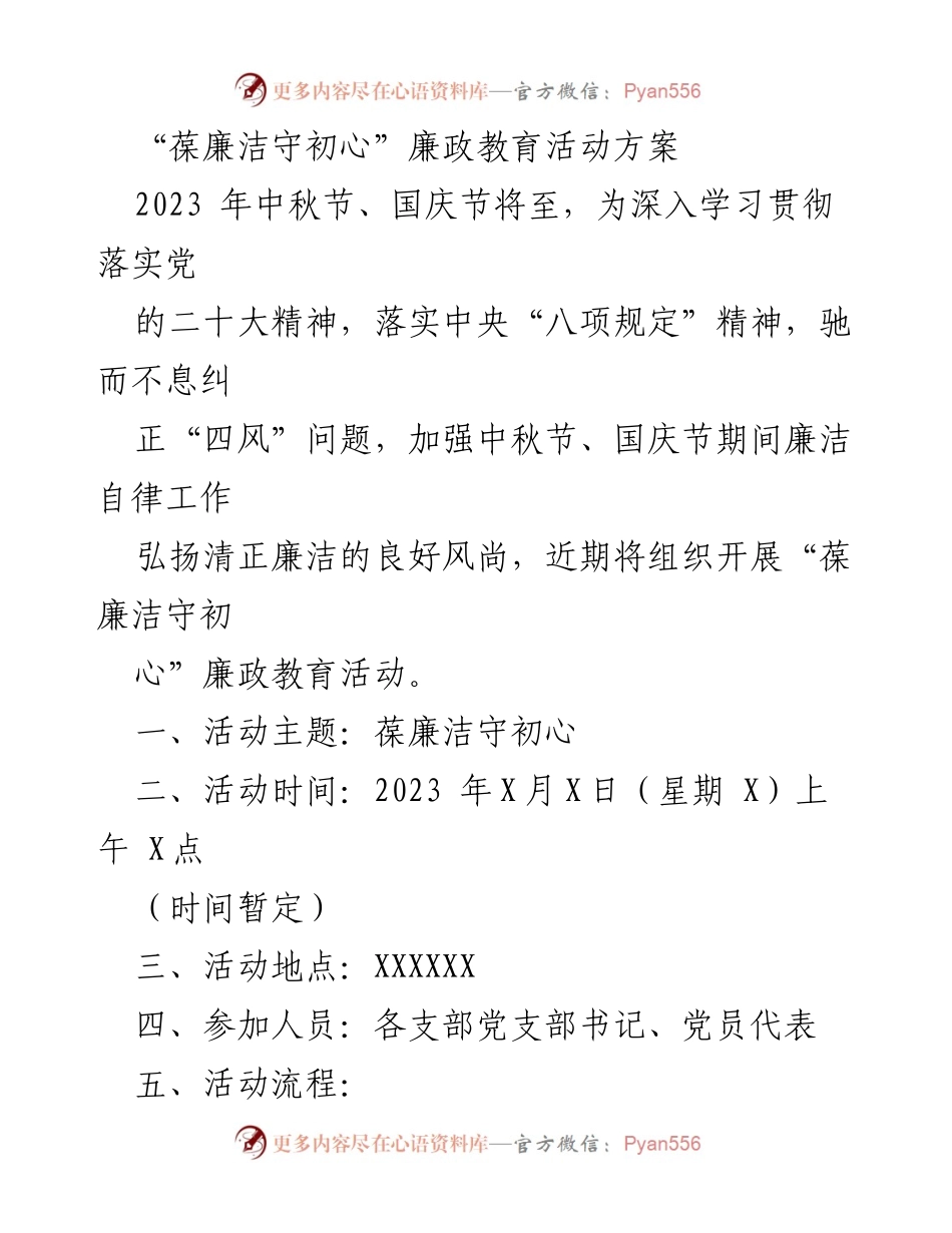 [活动方案] 中秋节、国庆节 - “葆廉洁守初心”廉政教育活动方案_1.docx_第1页