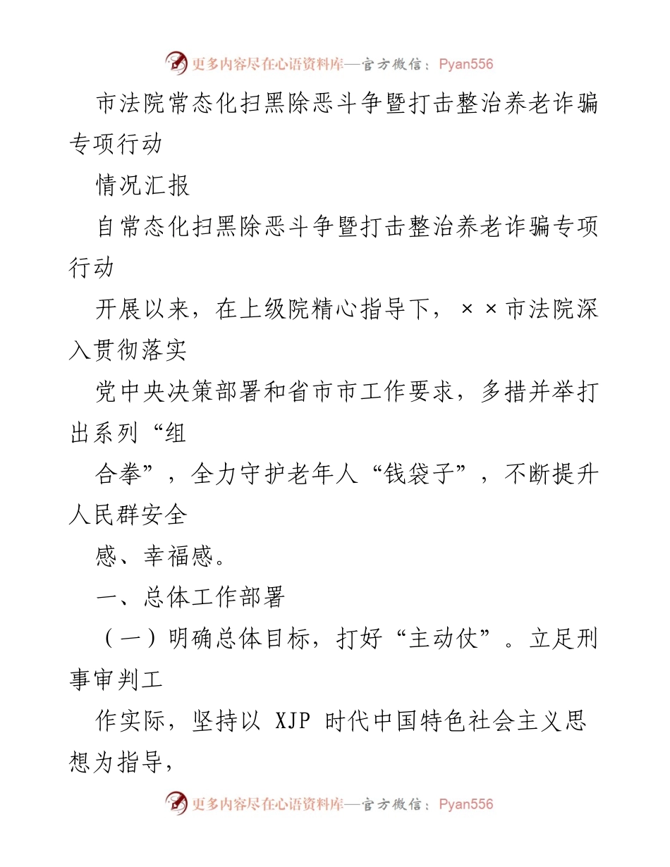 [情况汇报] 市法院 - 常态化扫黑除恶斗争与养老诈骗专项行动工作总结.docx_第1页