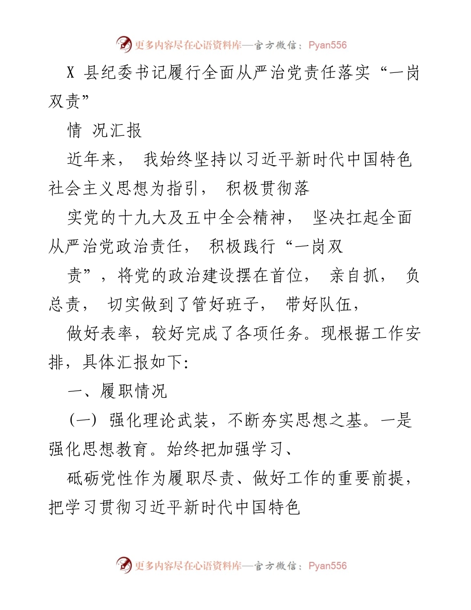 [情况汇报] 纪委工作 - 县纪委书记履行全面从严治党责任的实践与成效.docx_第1页