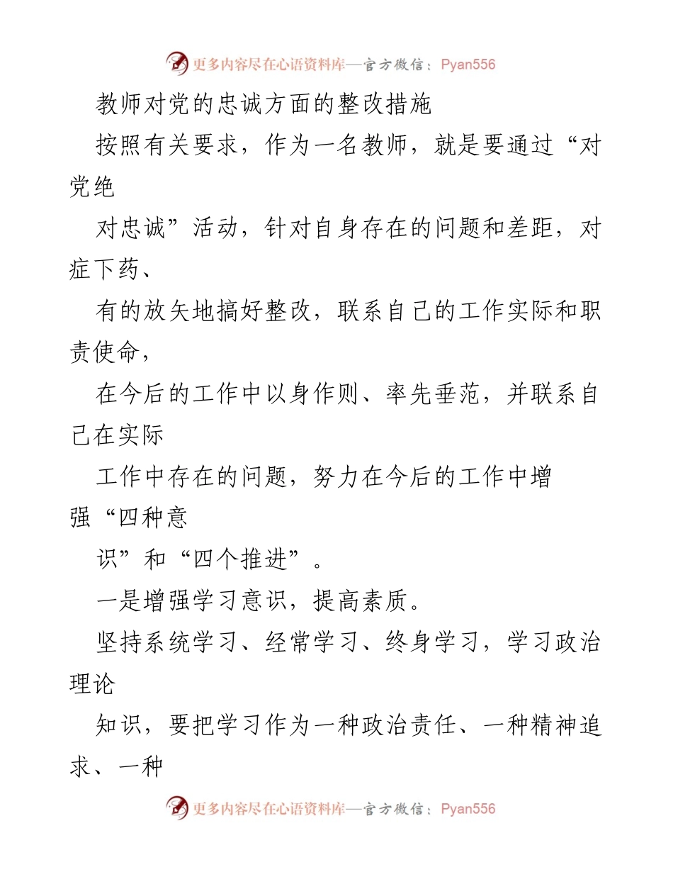 [整改措施] 教师工作会议 - 教师对党的忠诚整改措施及实施方案.docx_第1页