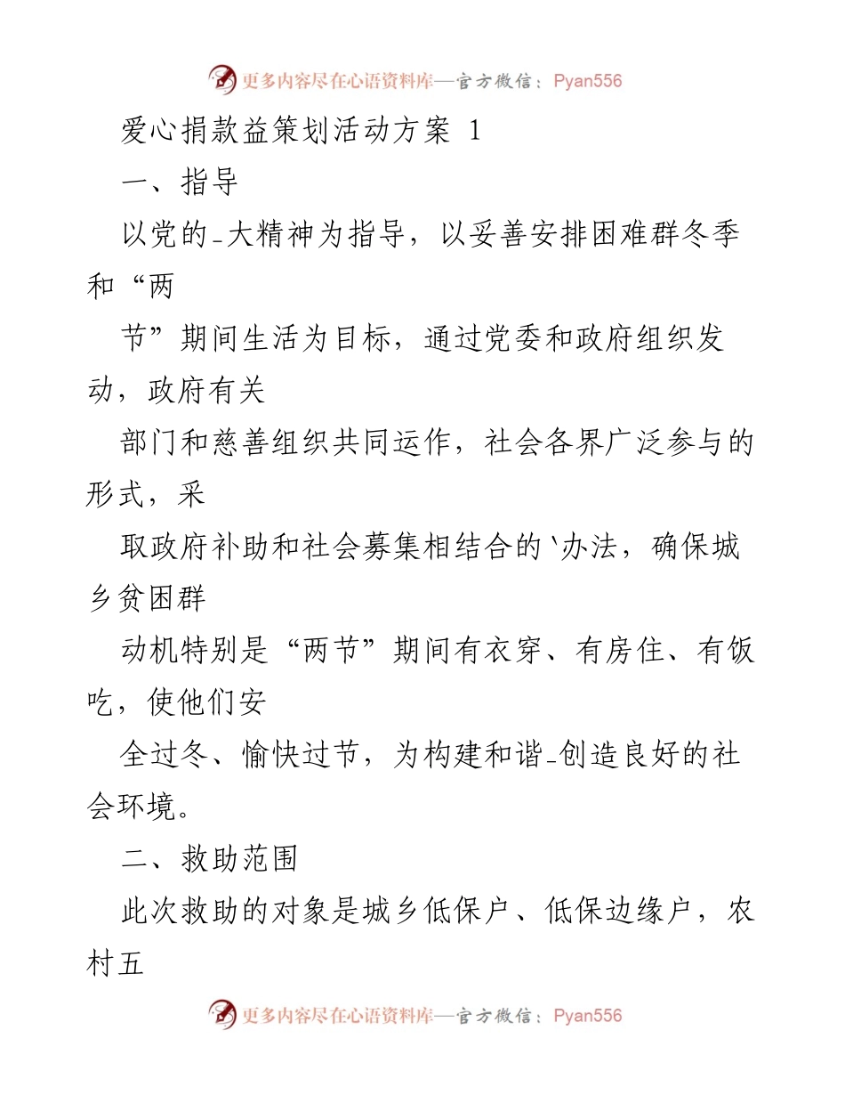 [活动方案] 冬季扶贫捐款活动 - 冬季贫困群体救助爱心捐款方案.docx_第1页