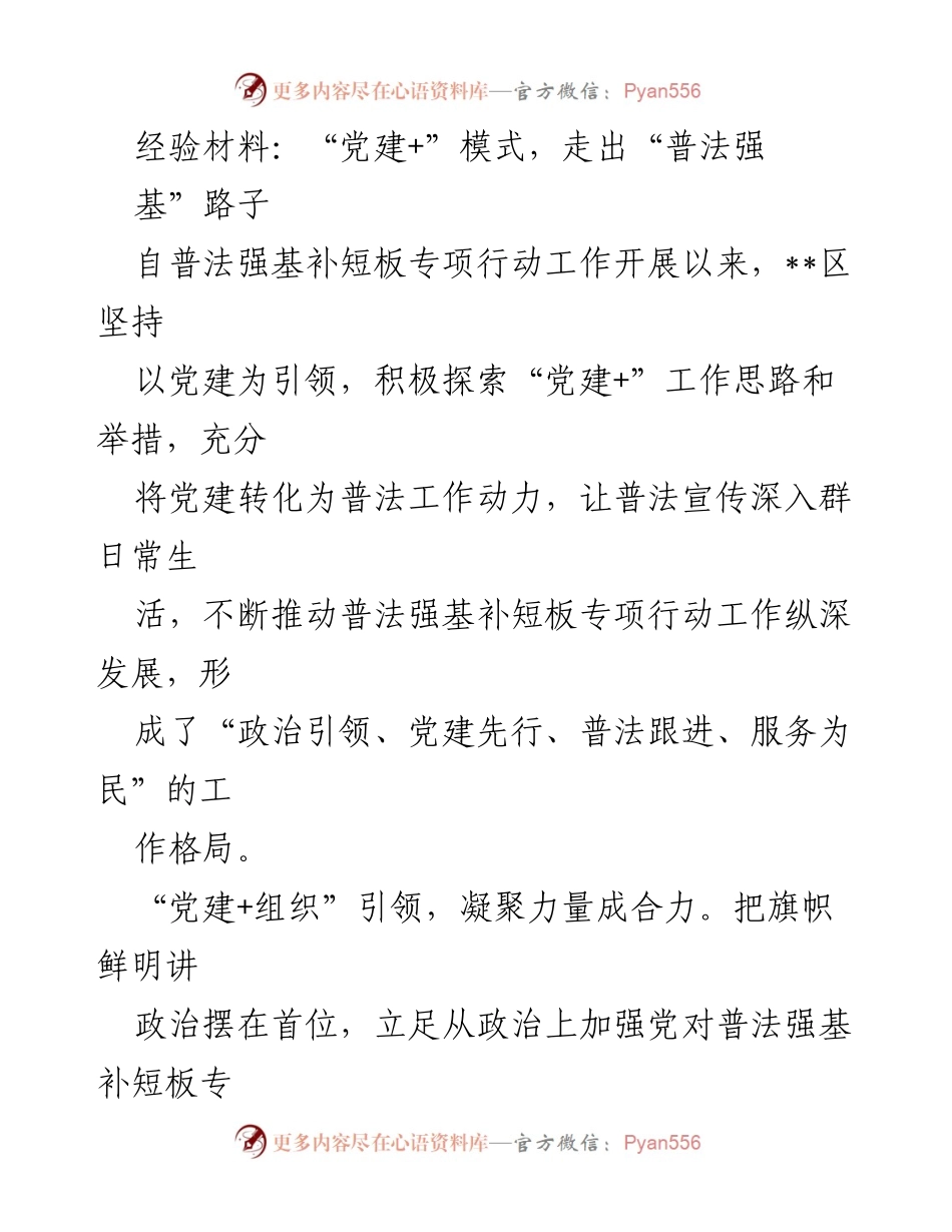 [经验材料] 党建与普法工作结合 - “党建+”模式助力普法强基补短板专项行动.docx_第1页
