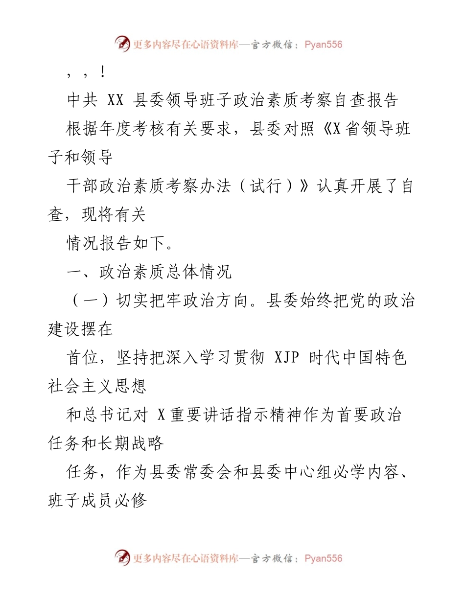 [自查报告] 中共XX县委领导班子政治素质考察自查报告.docx_第1页