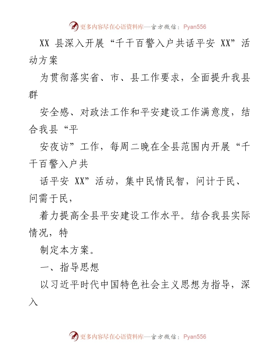 [活动方案] 社区安全 - 深入开展“千干百警入户共话平安 XX”活动方案.docx_第1页