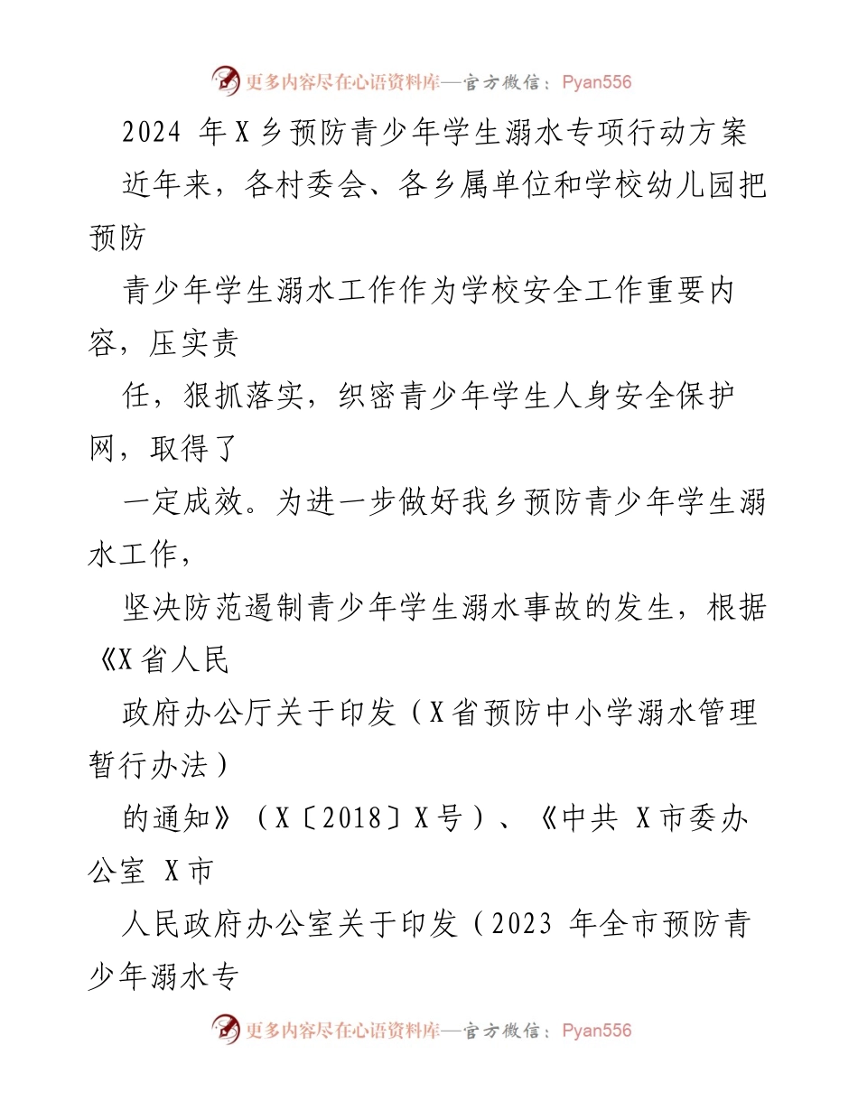 [方案] 乡镇安全工作 - 2024年X乡青少年学生溺水预防专项行动方案.docx_第1页
