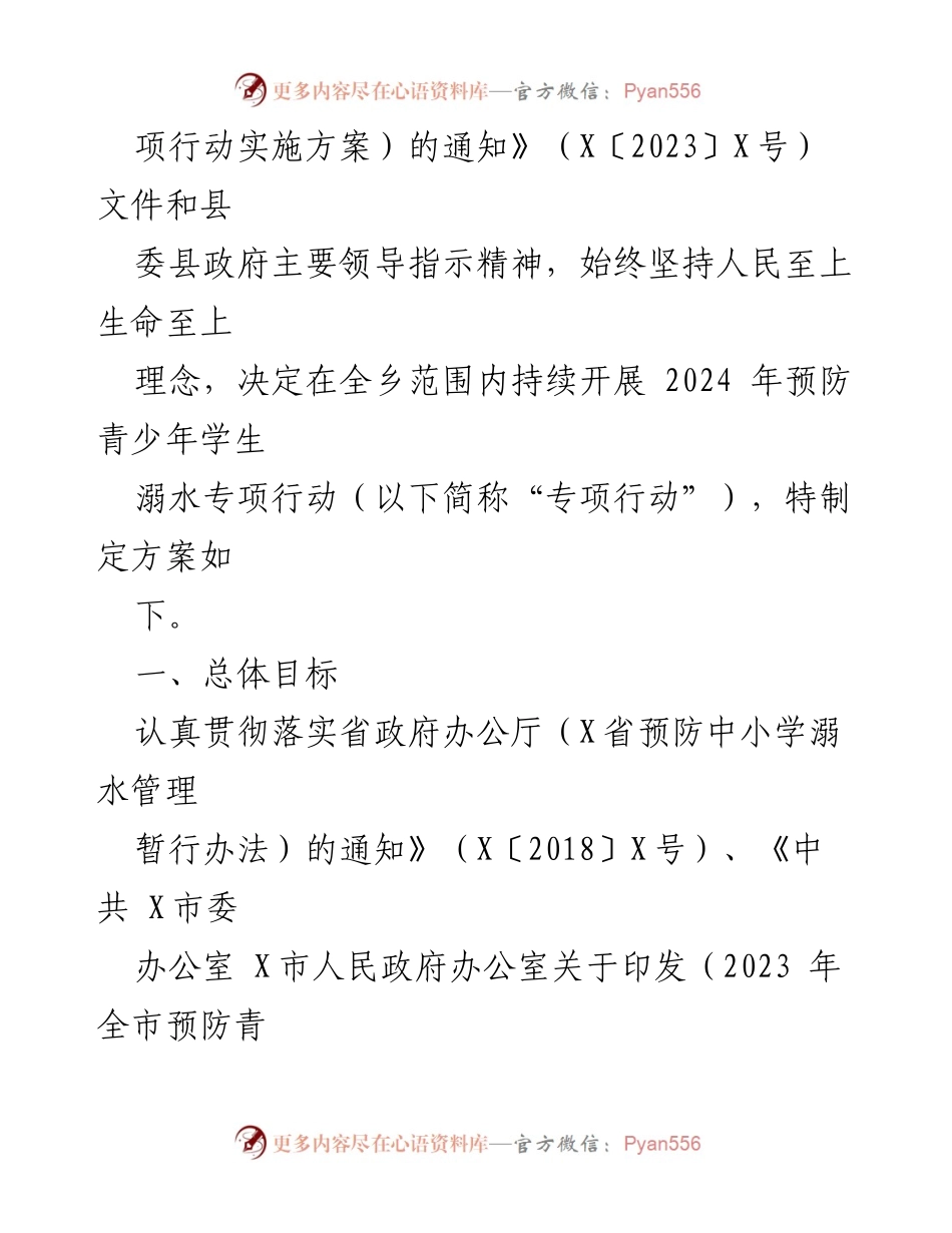 [方案] 乡镇安全工作 - 2024年X乡青少年学生溺水预防专项行动方案.docx_第2页