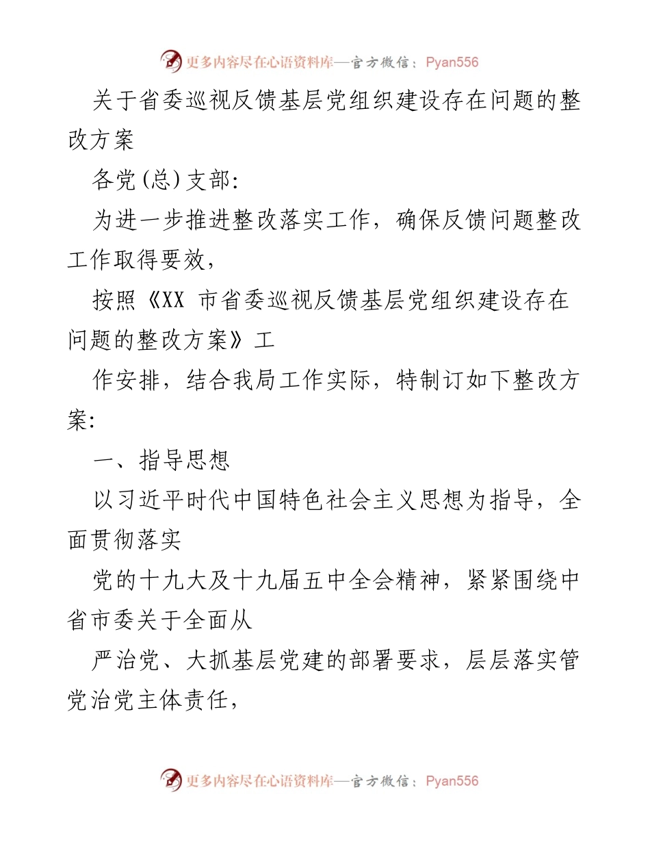 [整改方案] 基层党组织建设 - 省委巡视反馈问题整改方案.docx_第1页