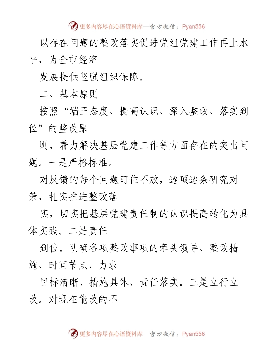[整改方案] 基层党组织建设 - 省委巡视反馈问题整改方案.docx_第2页