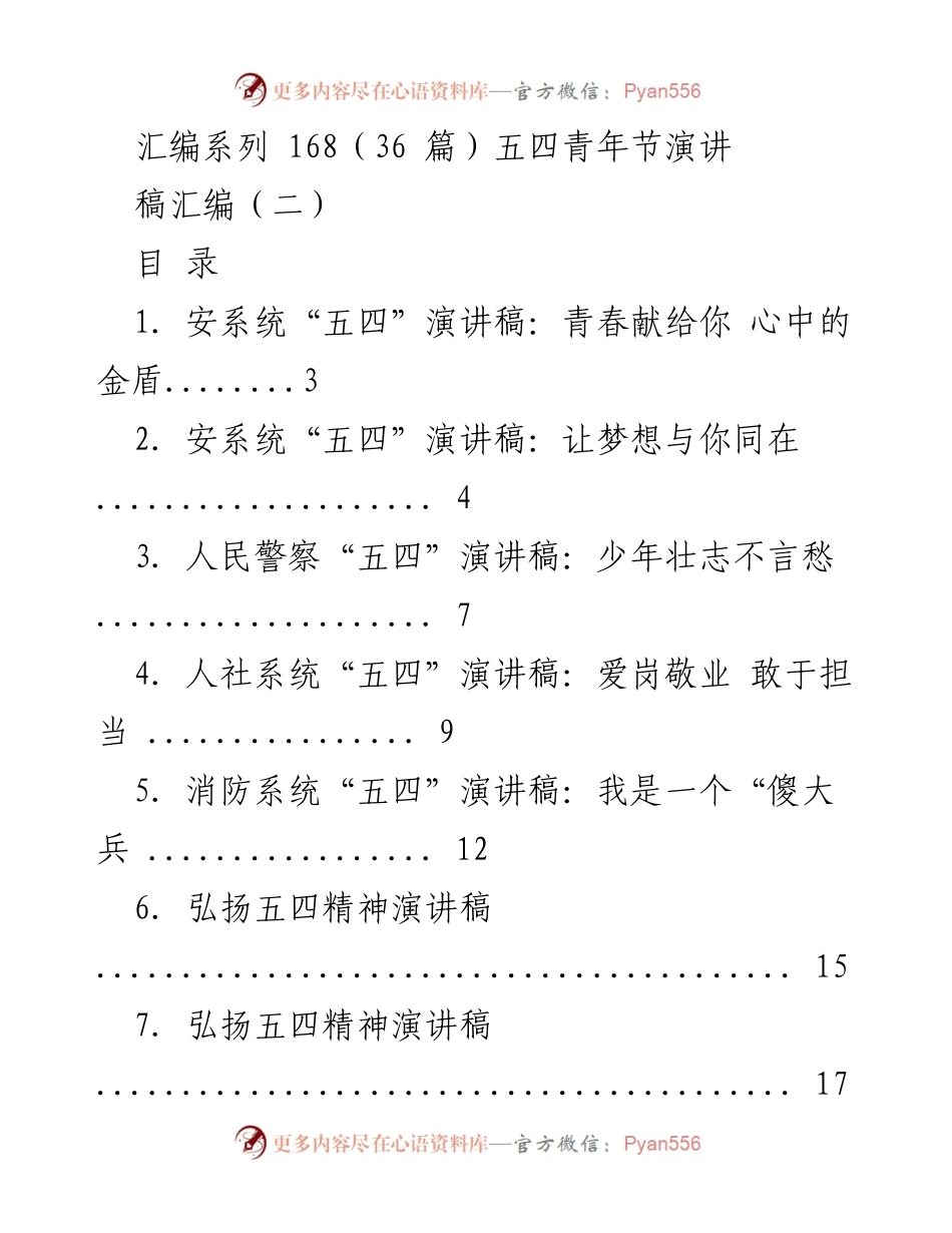[演讲稿] 五四青年节 - 五四青年节演讲稿汇编.docx_第1页
