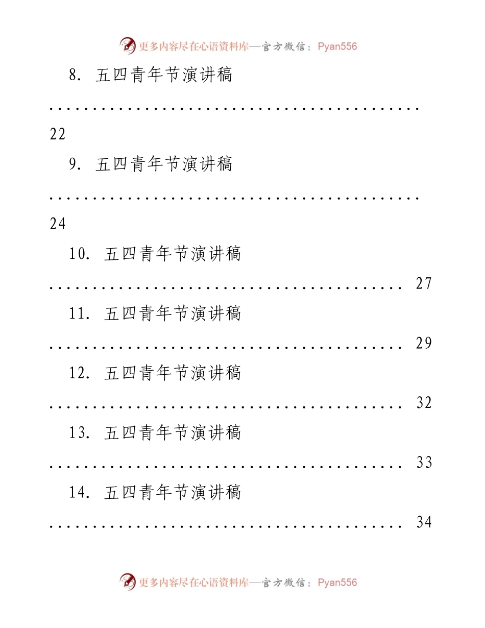 [演讲稿] 五四青年节 - 五四青年节演讲稿汇编.docx_第2页