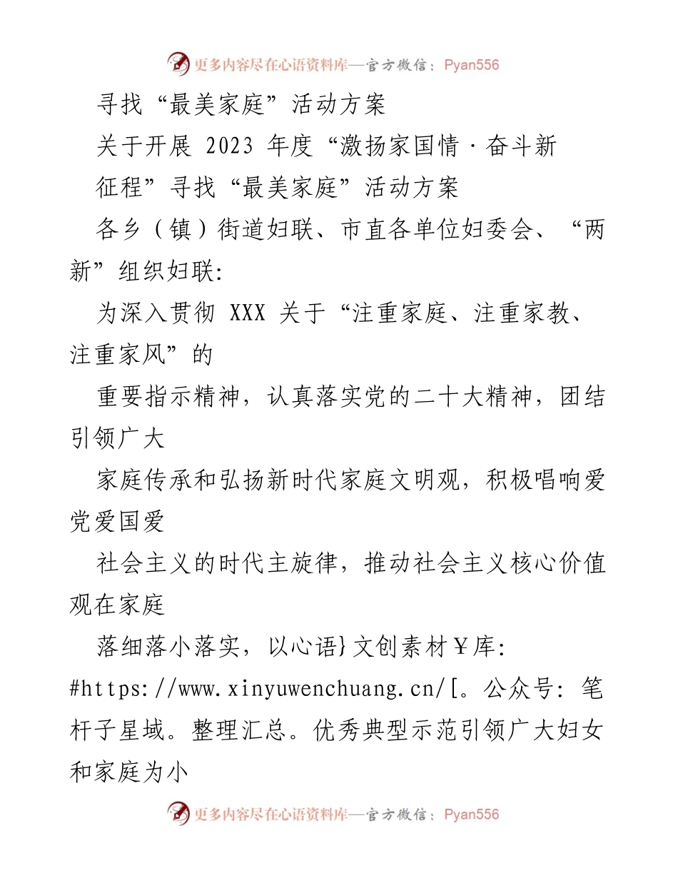 [活动方案] 寻找“最美家庭”活动 - 2023年度“激扬家国情·奋斗新征程”寻找“最美家庭”活动方案.docx_第1页