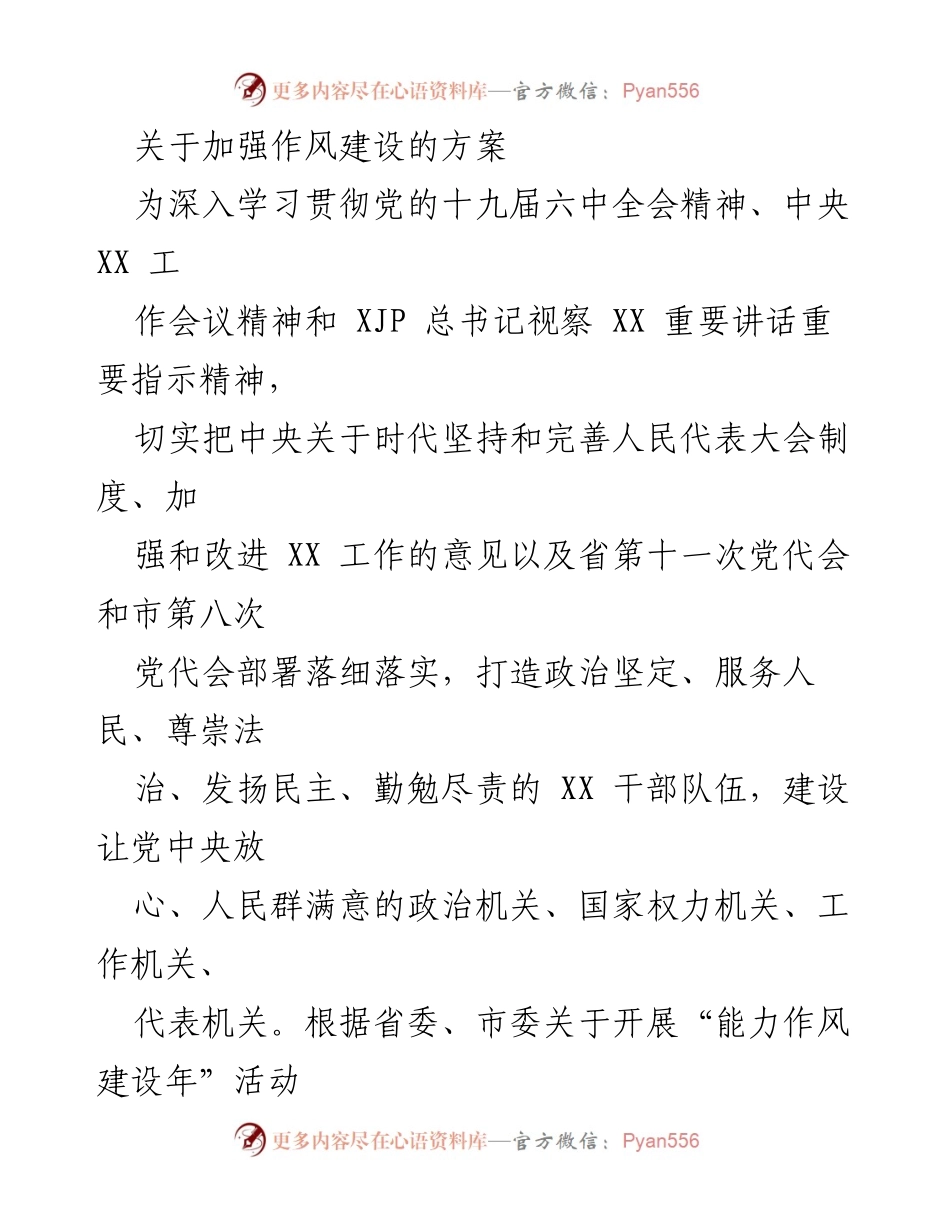 [方案] 政策落实 - 加强作风建设方案.docx_第1页
