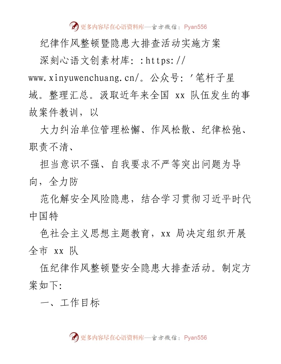 [方案] 活动 - 纪律作风整顿与安全隐患大排查实施方案.docx_第1页