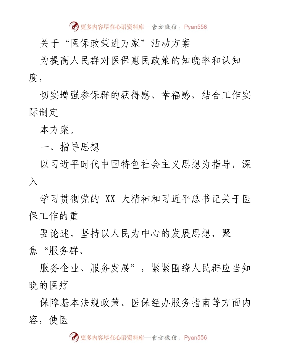 [活动方案] 医保政策宣传 - 医保政策进万家活动方案.docx_第1页