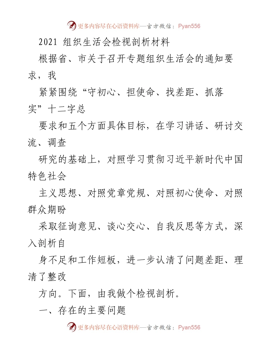 [检视剖析材料] 组织生活会 - 深入剖析自身不足与整改方向.docx_第1页