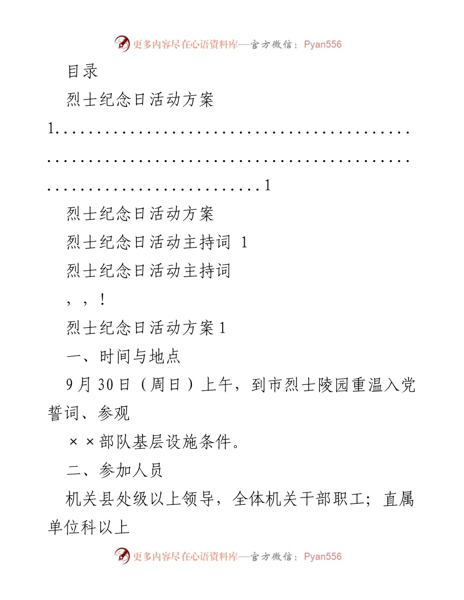 [活动方案] 烈士纪念日活动实施方案.docx_第1页