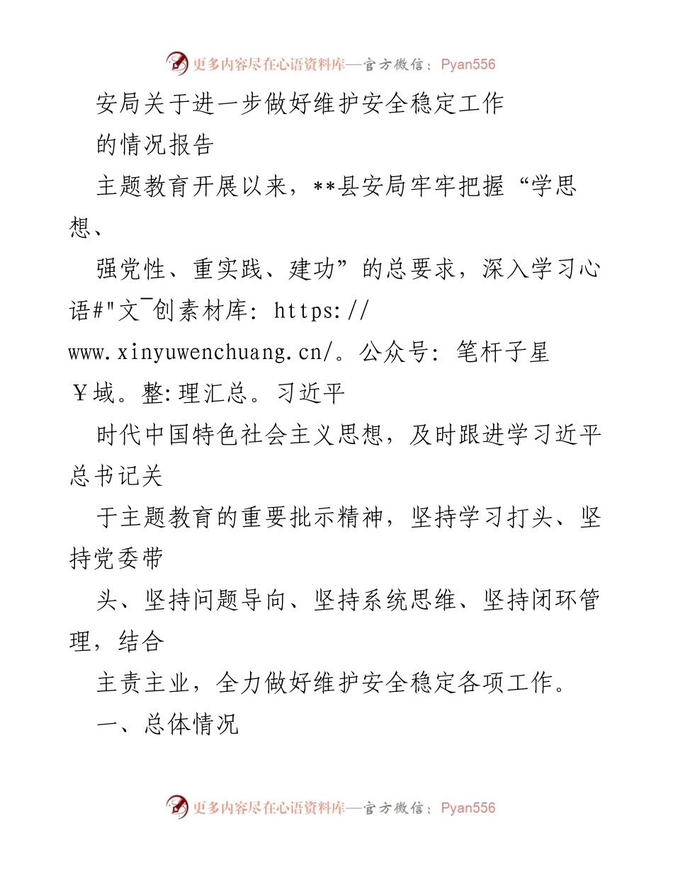 [情况报告] 安全稳定工作会议 - 加强安全稳定工作的主题教育情况报告.docx_第1页