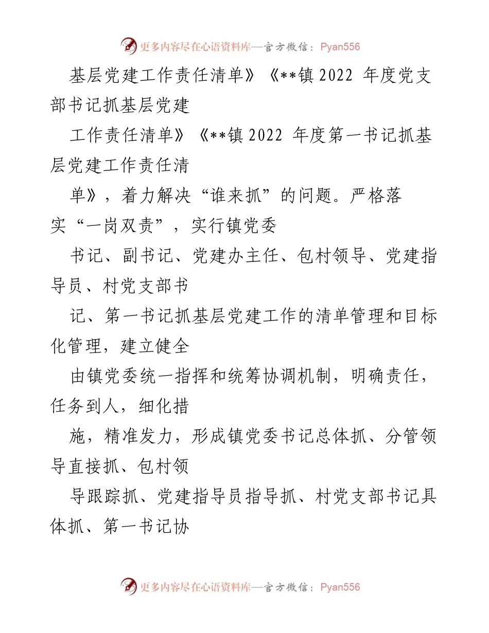 [经验材料] 基层党建示范点创建 - __镇基层党建示范点创建工作经验总结__.docx_第2页