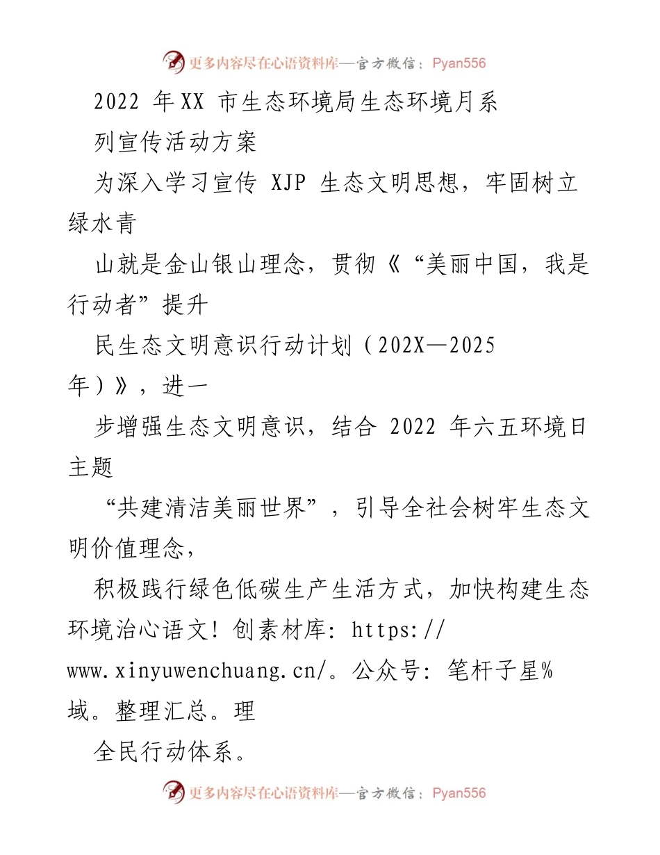 [活动方案] 生态环境宣传 - 2022年生态环境月系列活动方案.docx_第1页