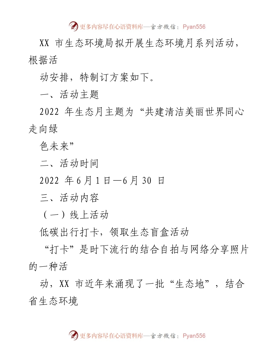 [活动方案] 生态环境宣传 - 2022年生态环境月系列活动方案.docx_第2页