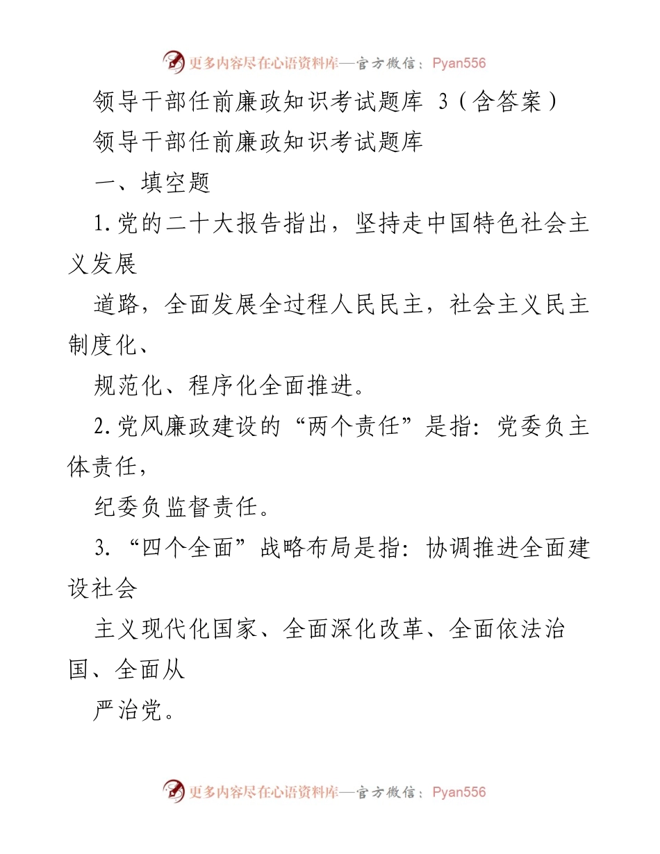 [考试题库] 领导干部任前 - 领导干部任前廉政知识考试题库（含答案）.docx_第1页