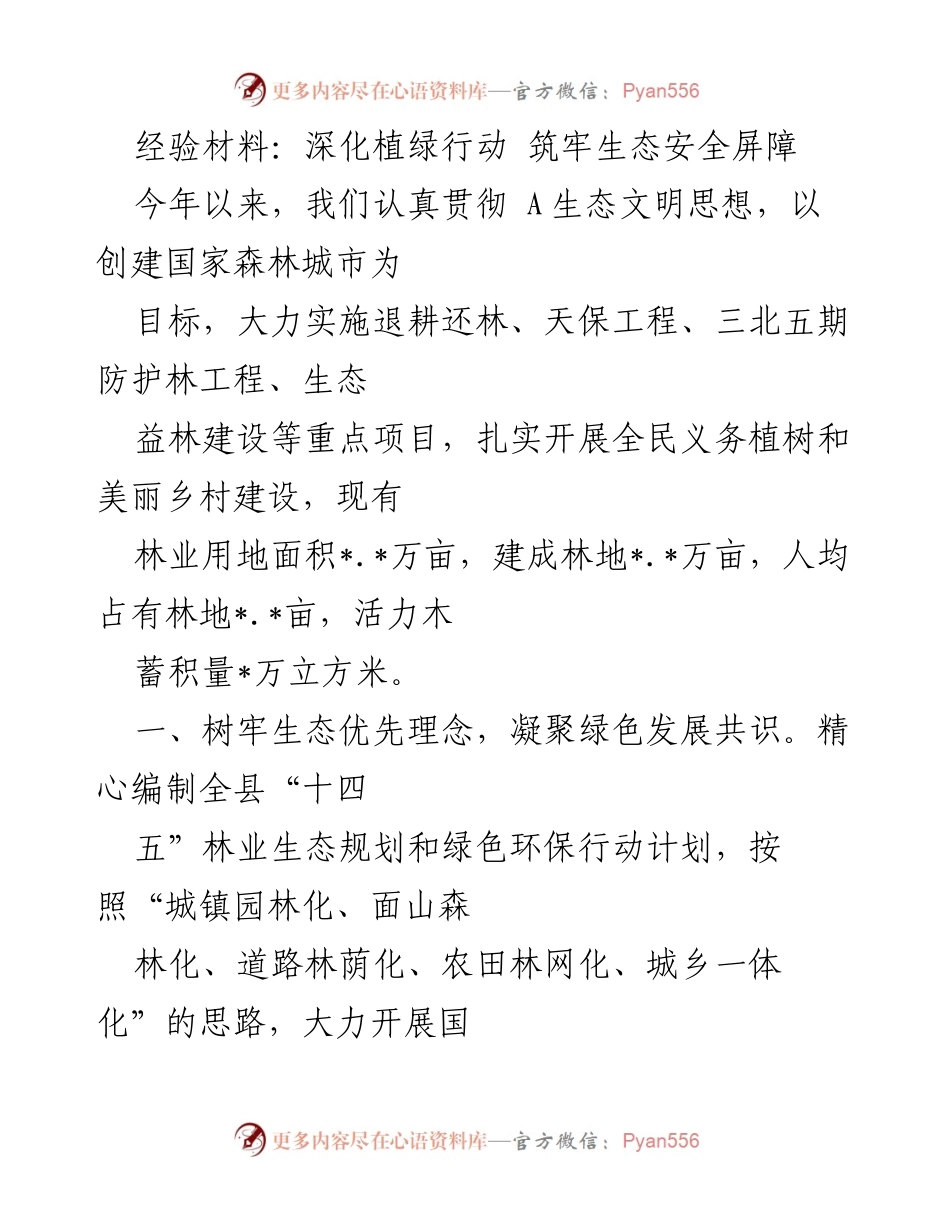[经验材料] 生态建设会议 - 深化植绿行动，筑牢生态安全屏障_1.docx_第1页
