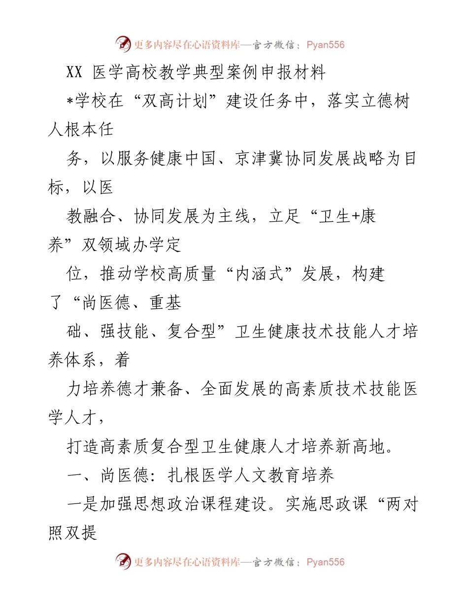 [申报材料] 教学案例 - XX医学高校“双高计划”下的人才培养创新实践.docx_第1页