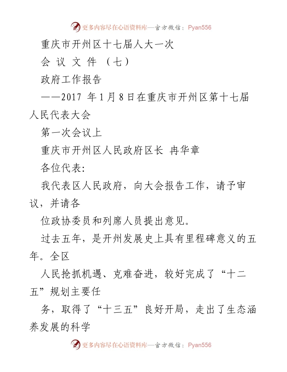 [政府工作报告] 重庆市开州区第十七届人民代表大会第一次会议 - 开州区政府工作报告：五年成就与未来展望.docx_第1页