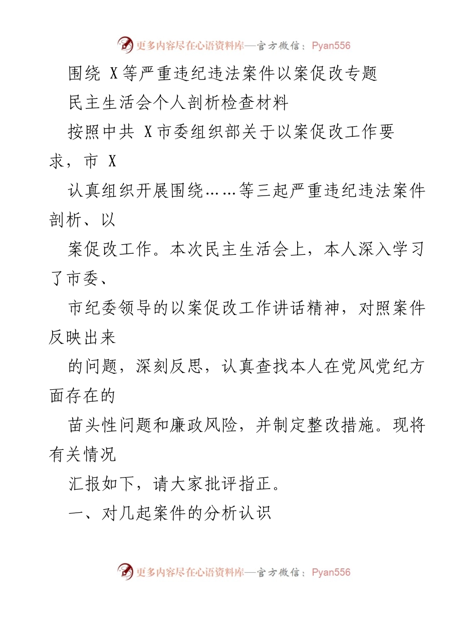 [民主生活会] 以案促改 - 深刻反思与整改措施汇报.docx_第1页