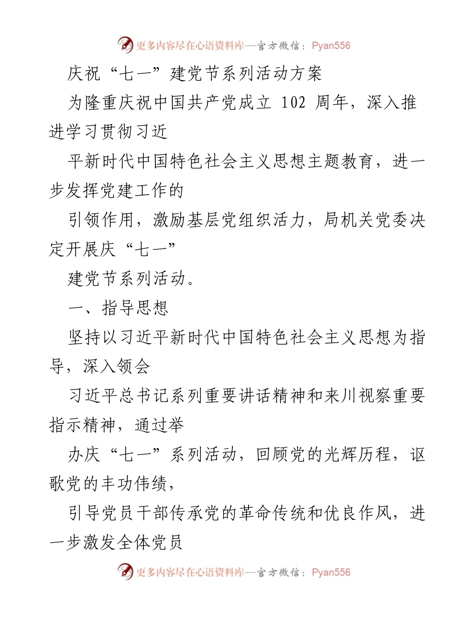 [活动方案] 庆祝建党节 - 庆祝中国共产党成立102周年系列活动方案.docx_第1页