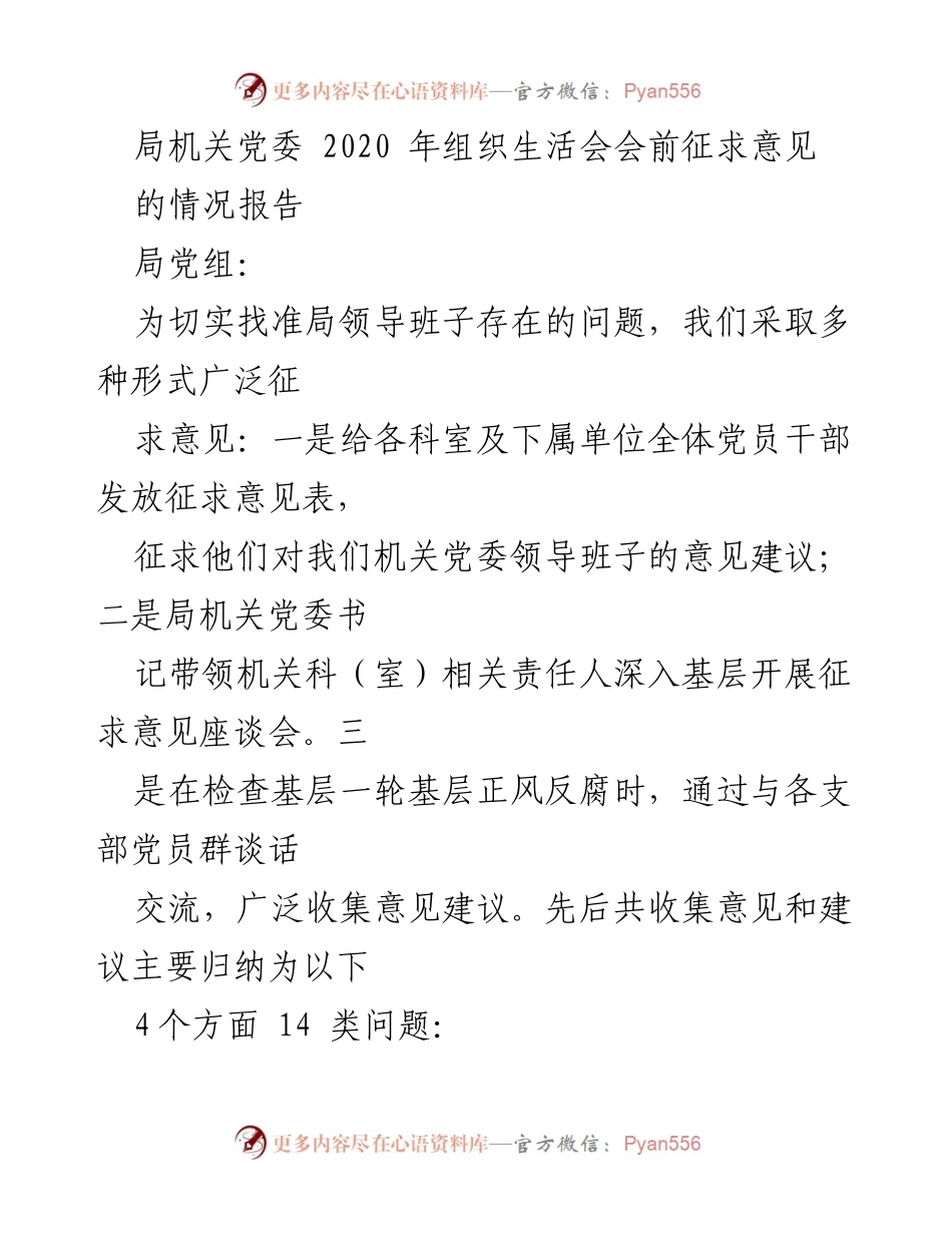 [情况报告] 组织生活会 - 2020年局机关党委征求意见情况汇总.docx_第1页