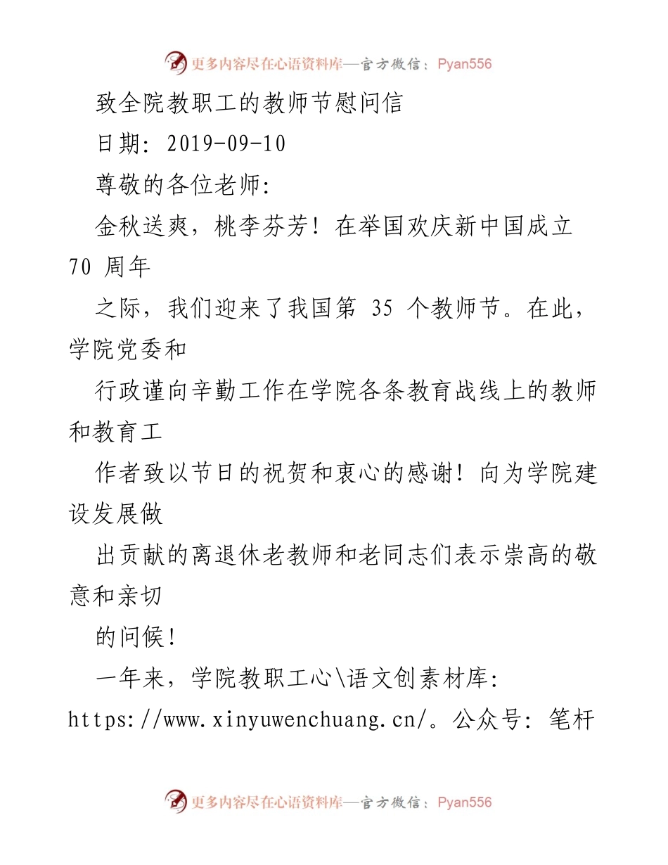 [慰问信] 教师节 - 致全院教职工的节日祝贺与感谢.docx_第1页