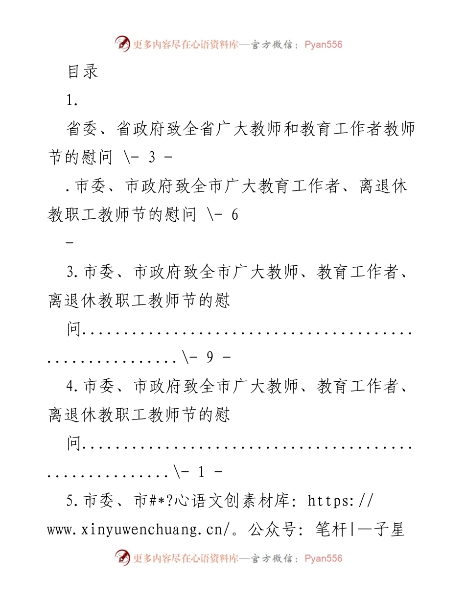[慰问稿] 教师节慰问全省及全市教育工作者总结.docx_第1页
