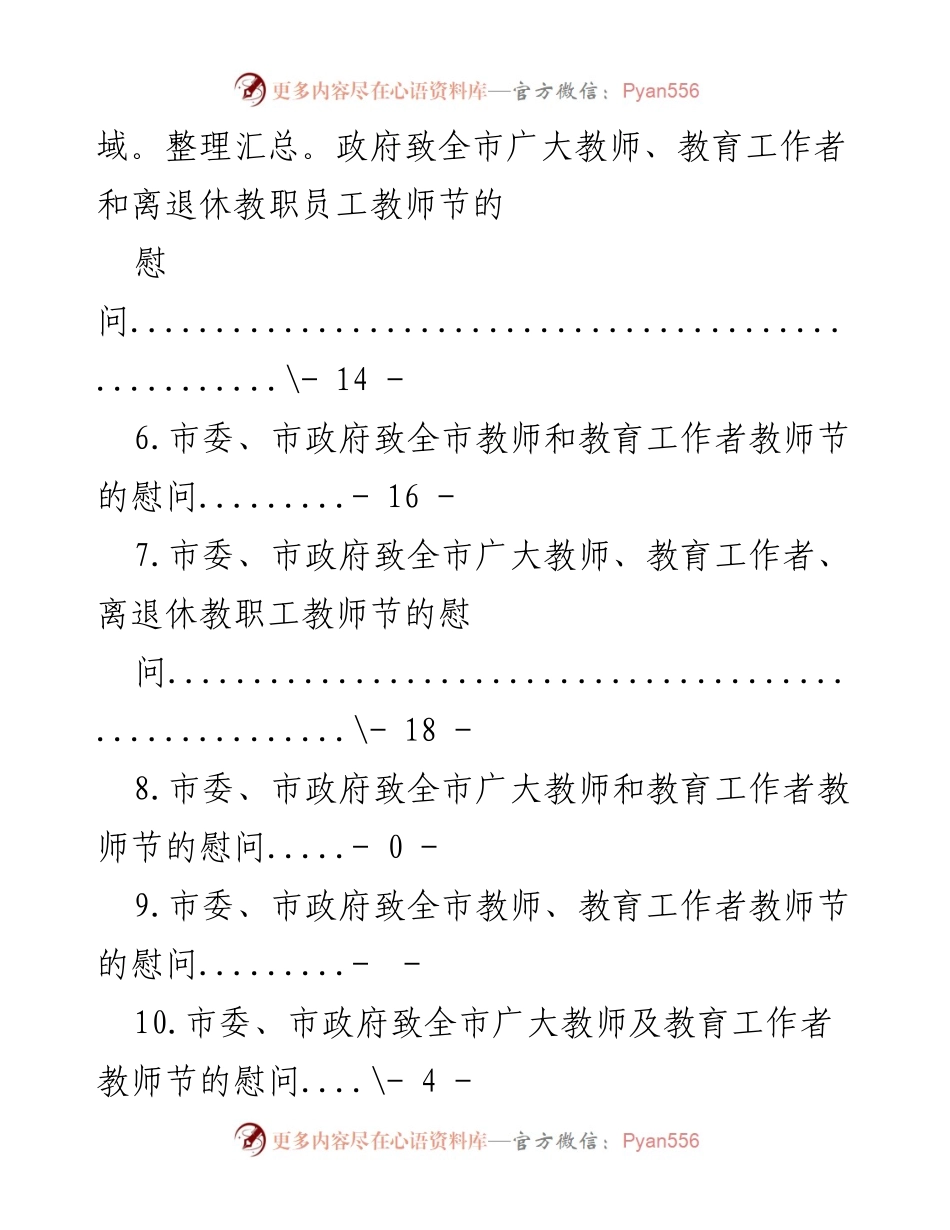 [慰问稿] 教师节慰问全省及全市教育工作者总结.docx_第2页