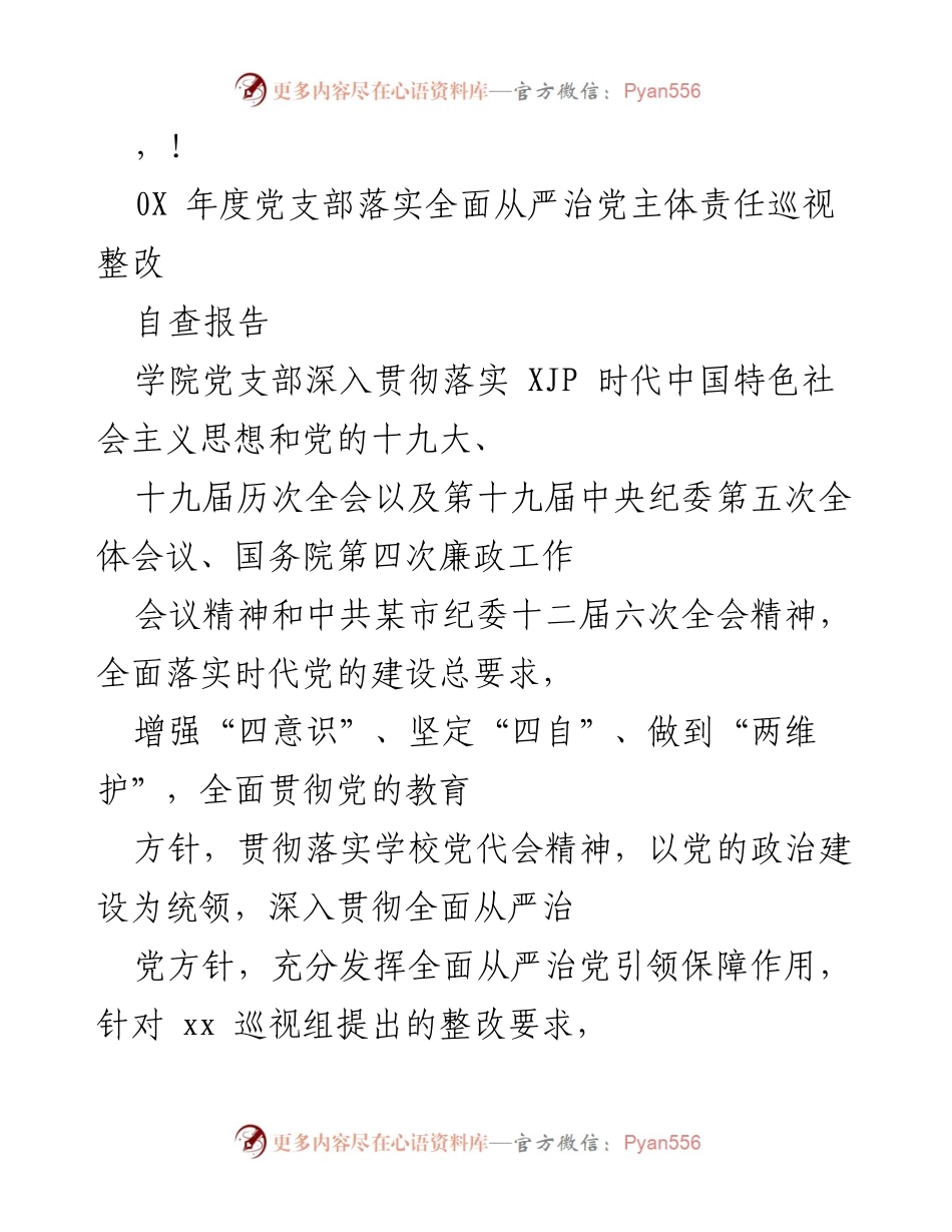 [自查报告] 0X年度党支部全面从严治党巡视整改自查报告.docx_第1页