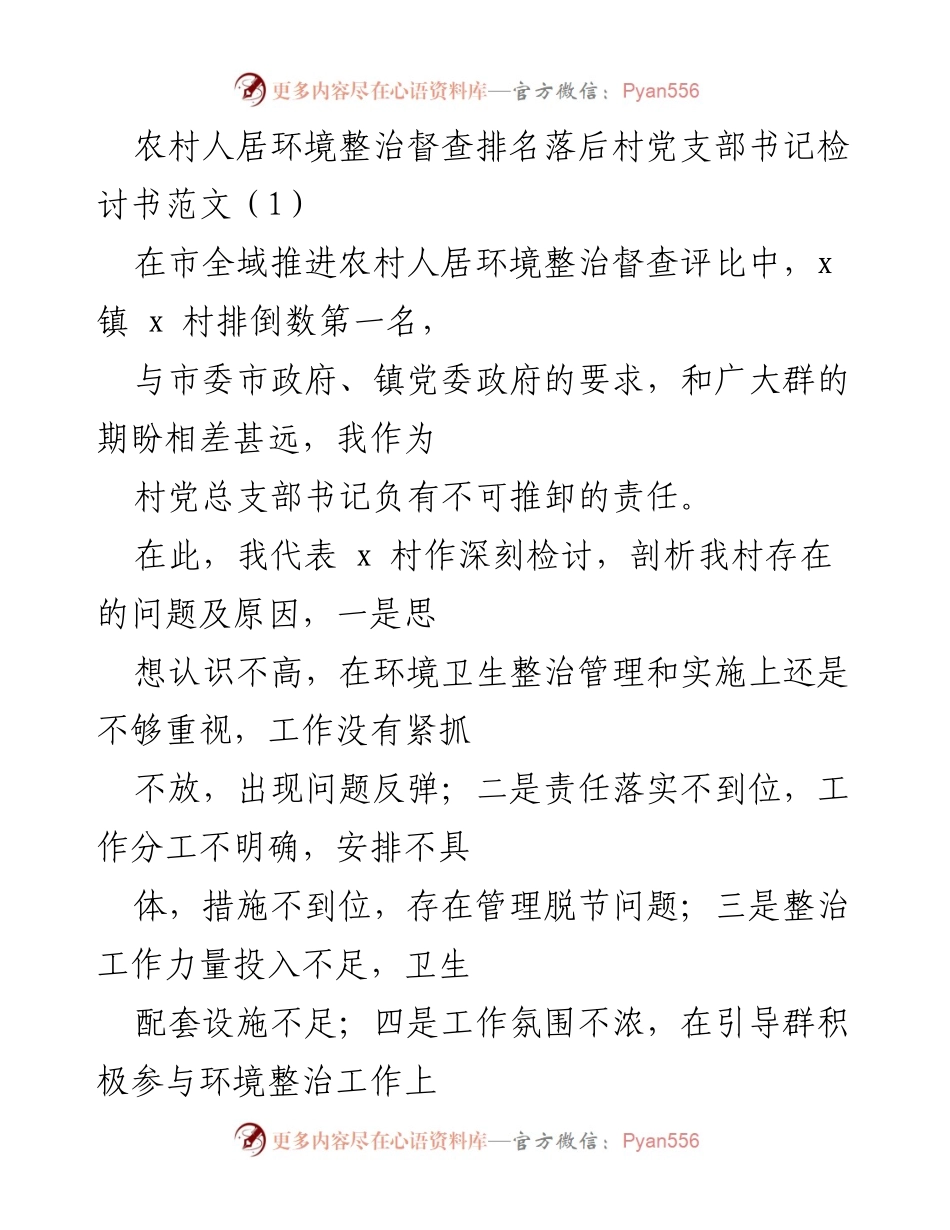 [检讨书] 村党支部会议 - 农村人居环境整治工作落后检讨与整改措施.docx_第1页