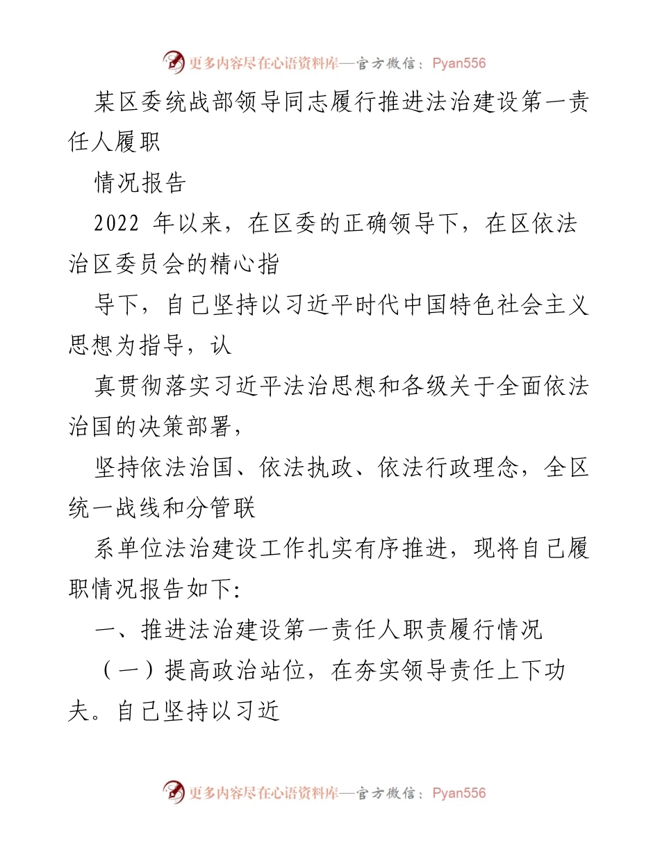 [情况报告] 统战部工作 - 履行法治建设第一责任人职责的情况报告.docx_第1页