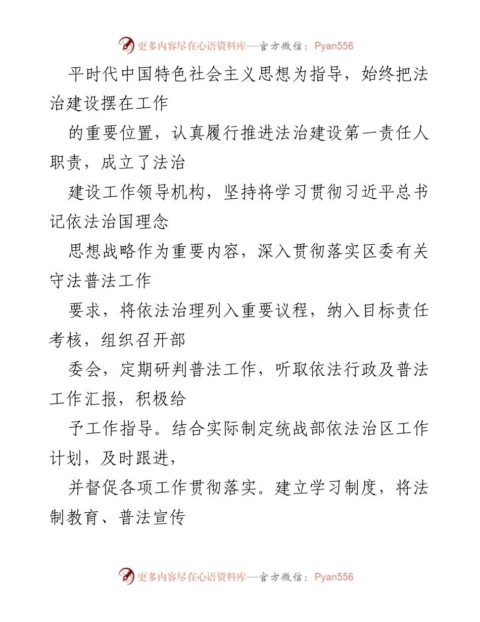 [情况报告] 统战部工作 - 履行法治建设第一责任人职责的情况报告.docx_第2页