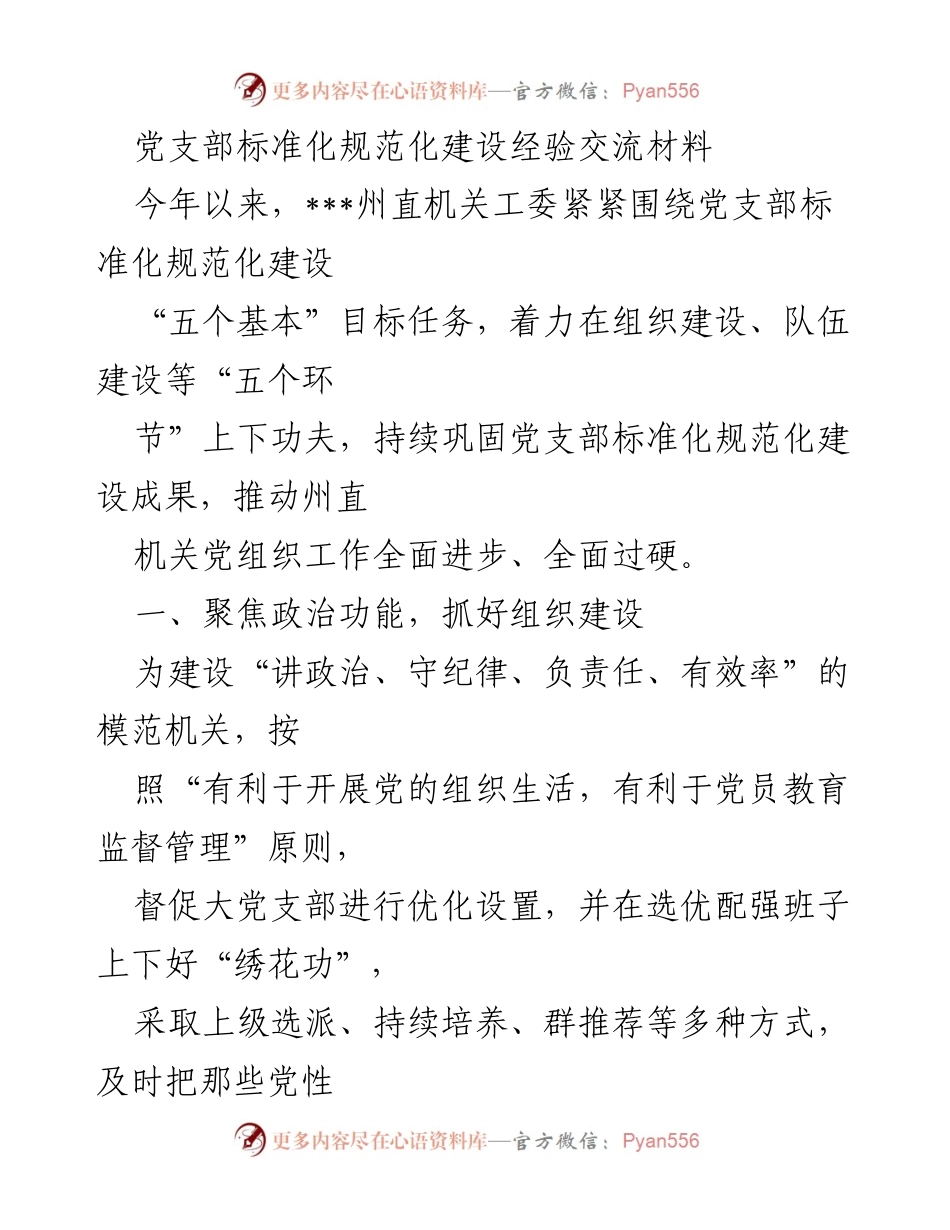 [经验交流材料] 党支部标准化规范化建设 - 推动党支部建设的实践与成效.docx_第1页
