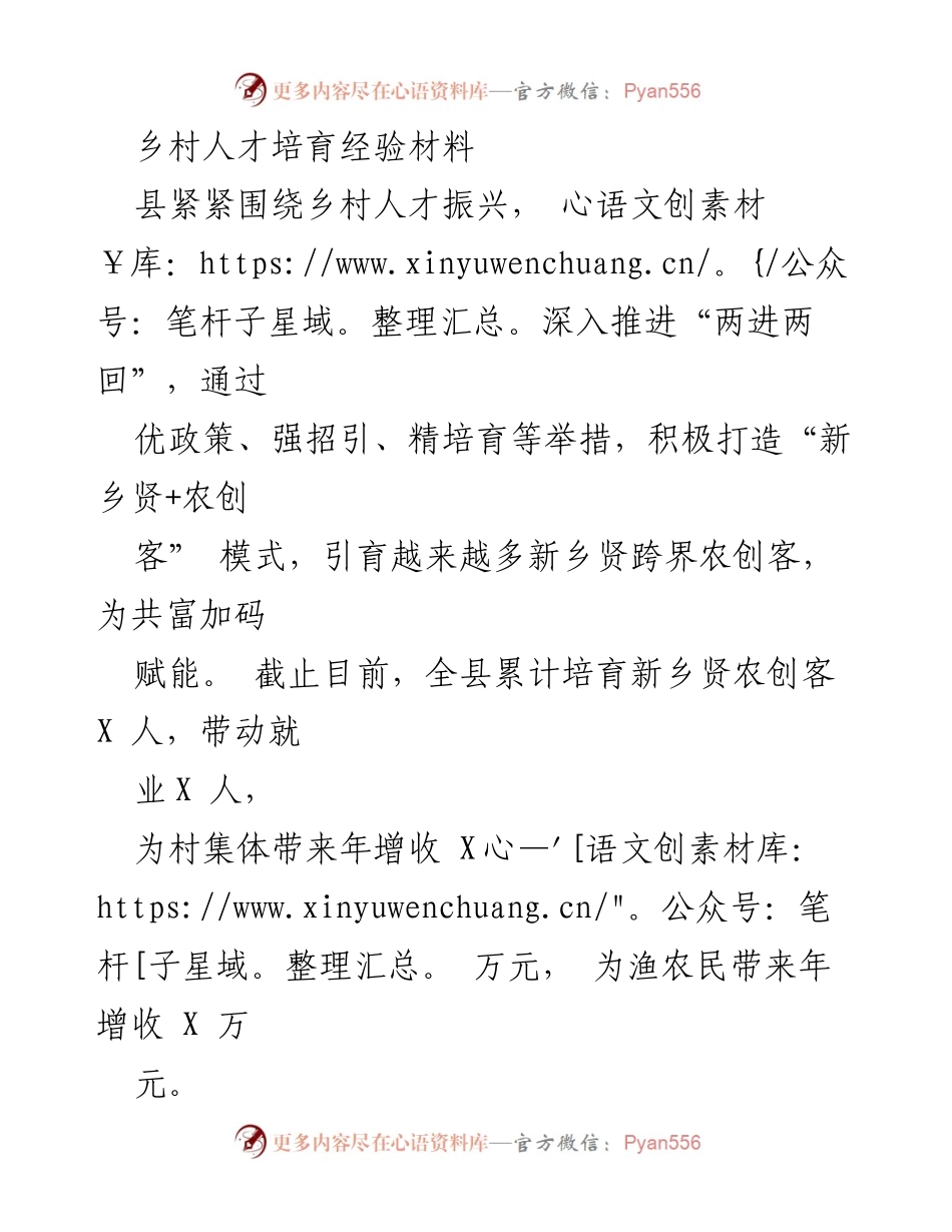 [经验材料] 乡村人才振兴 - 打造新乡贤农创客模式助力乡村振兴.docx_第1页