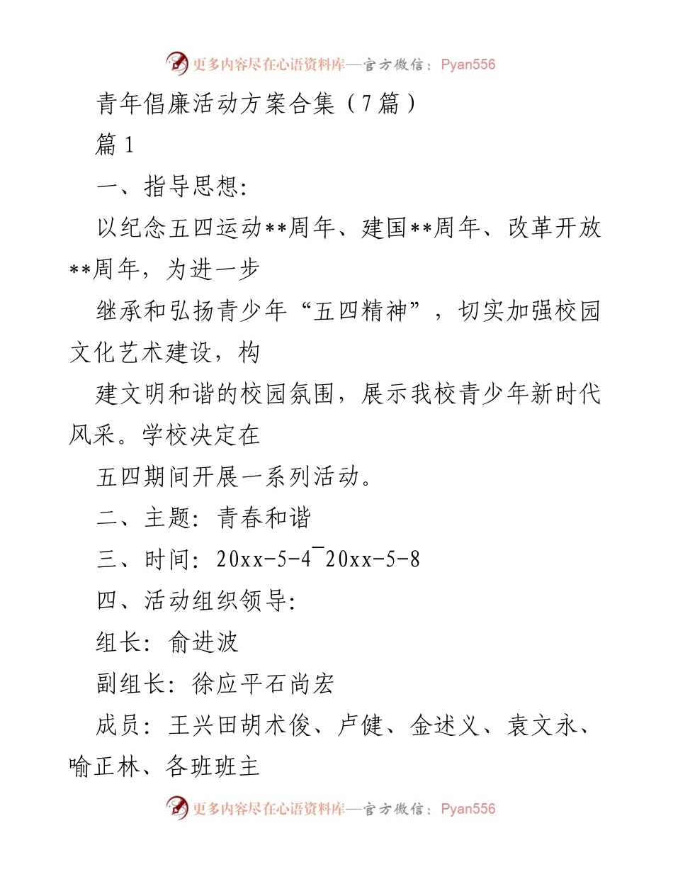 [活动方案] 校园文化活动 - 青年倡廉活动方案合集.docx_第1页