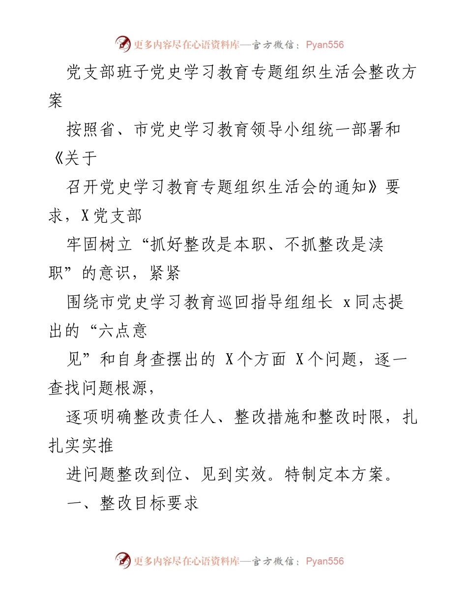 [整改方案] 党支部组织生活会 - 党史学习教育整改方案_1.docx_第1页