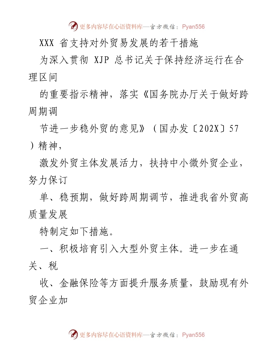 [政策文件] 省级经济发展会议 - XXX省外贸发展支持措施概述.docx_第1页