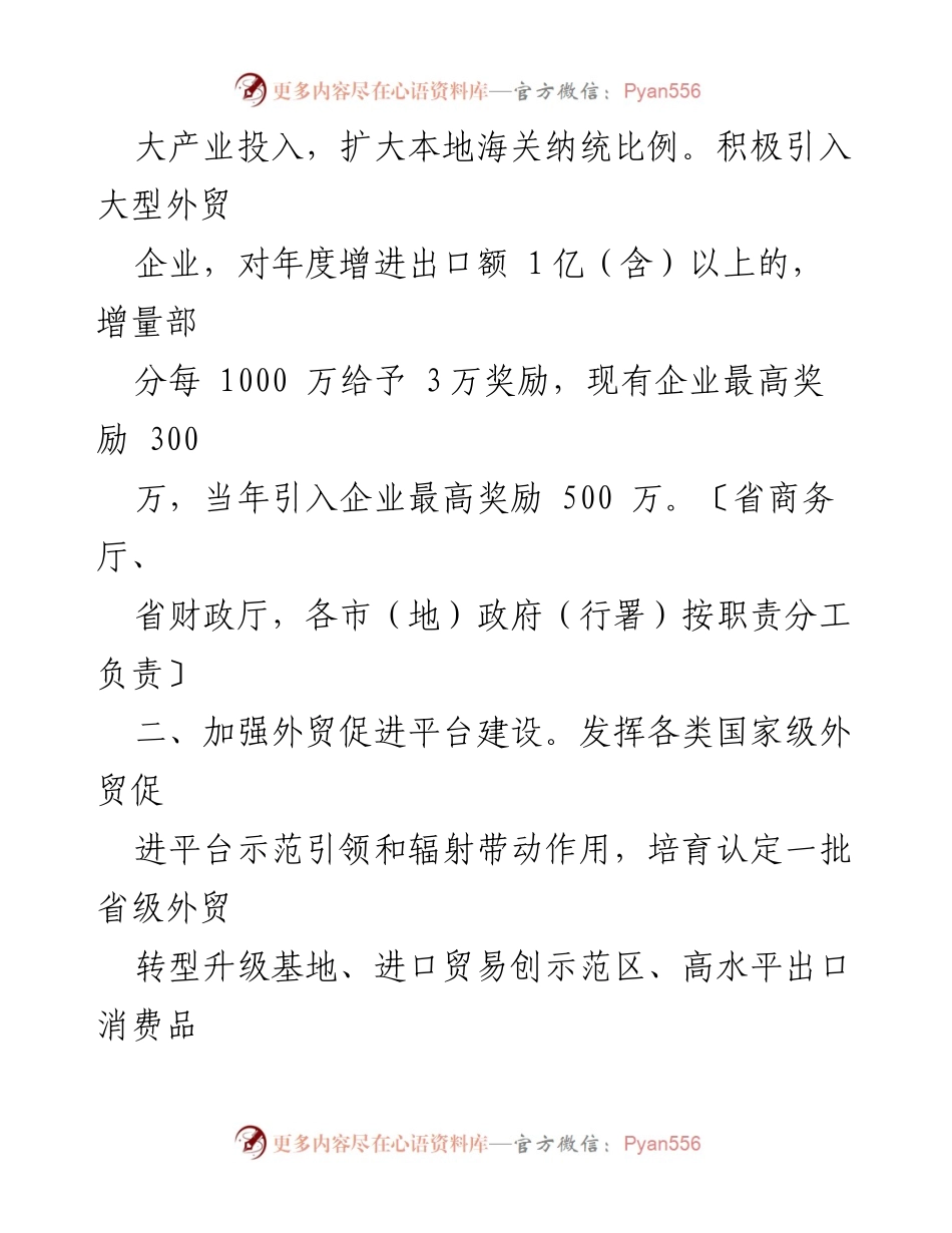 [政策文件] 省级经济发展会议 - XXX省外贸发展支持措施概述.docx_第2页