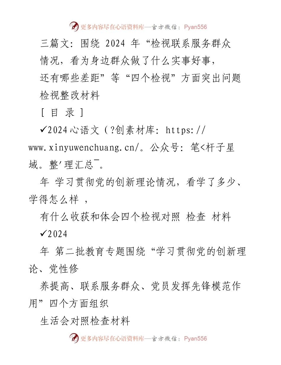 [检视整改材料] 组织生活会 - 2024年“四个检视”问题整改汇报.docx_第1页